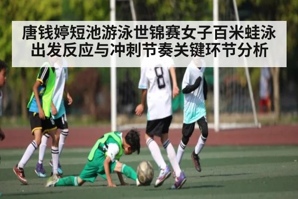 唐钱婷短池游泳世锦赛女子百米蛙泳出发反应与冲刺节奏关键环节分析